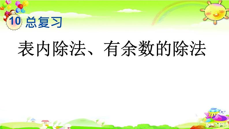 新人教版小学数学二年级下册《 表内除法、有余数的除法》课件01