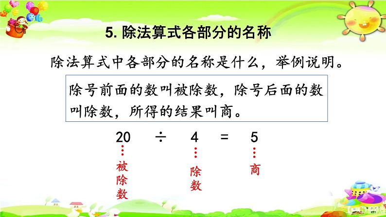 新人教版小学数学二年级下册《 表内除法、有余数的除法》课件07