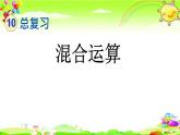 新人教版小学数学二年级下册《混合运算》课件