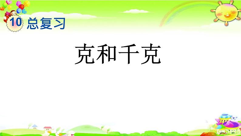 新人教版小学数学二年级下册《克和千克》课件第1页