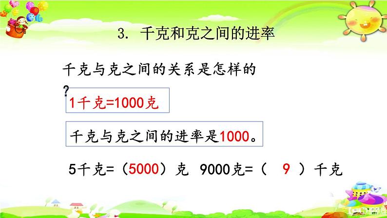 新人教版小学数学二年级下册《克和千克》课件第5页