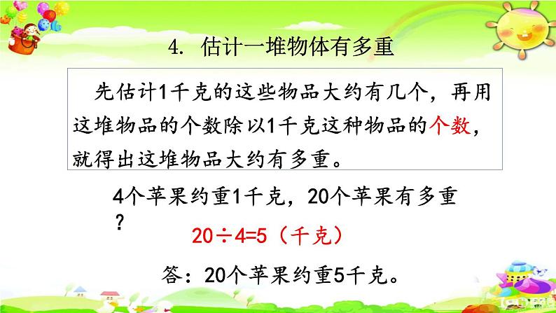 新人教版小学数学二年级下册《克和千克》课件第6页