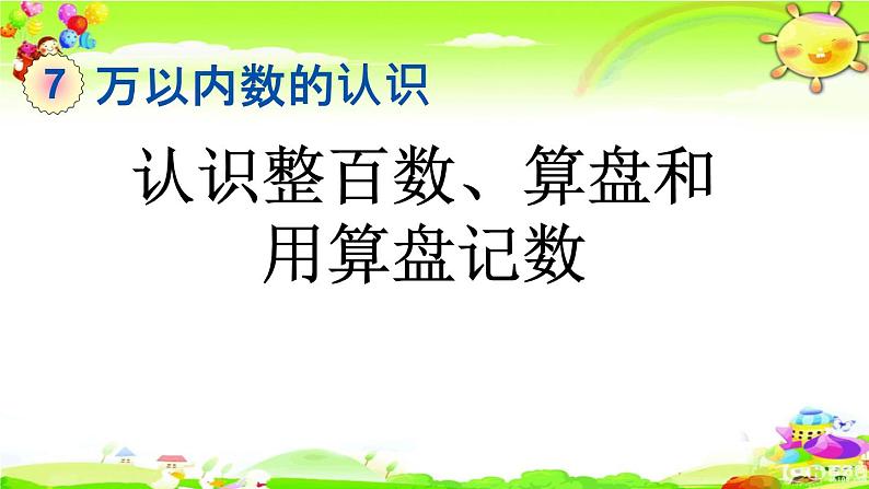 新人教版小学数学二年级下册《认识整百数、算盘和用算盘记数》课件第1页