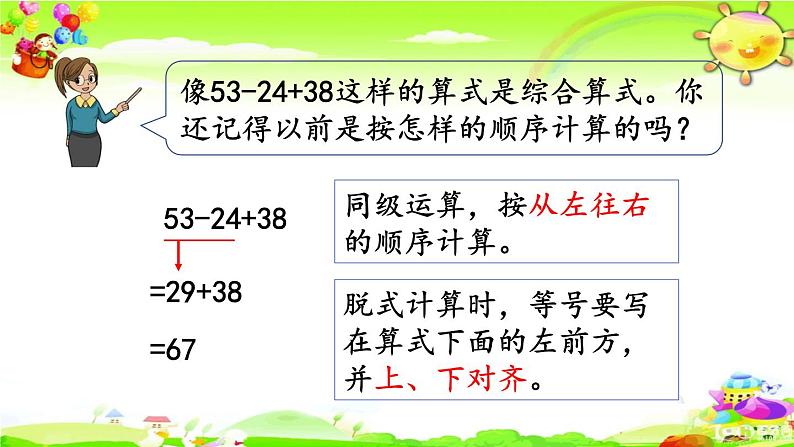 新人教版小学数学二年级下册《同级混合运算算式的计算方法》课件第4页