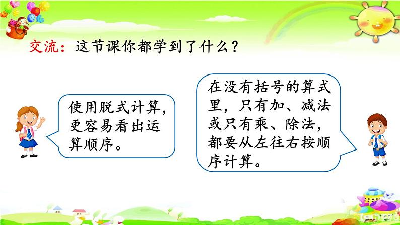 新人教版小学数学二年级下册《同级混合运算算式的计算方法》课件第6页