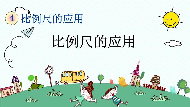 新人教版小学数学六年级下册《 比例尺的应用》课件01