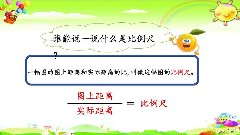 新人教版小学数学六年级下册《 比例尺的应用》课件02