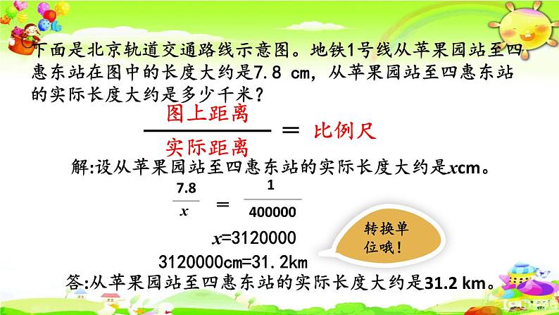 新人教版小学数学六年级下册《 比例尺的应用》课件08