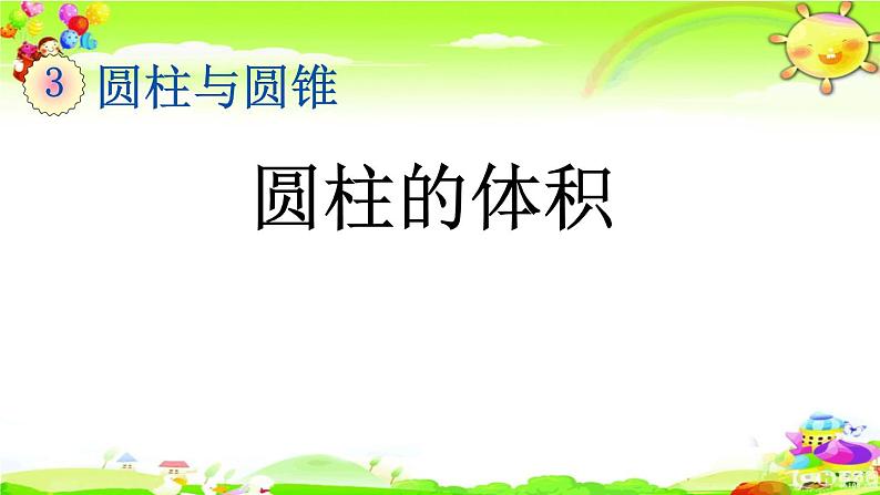 新人教版小学数学六年级下册《 圆柱的体积》课件01