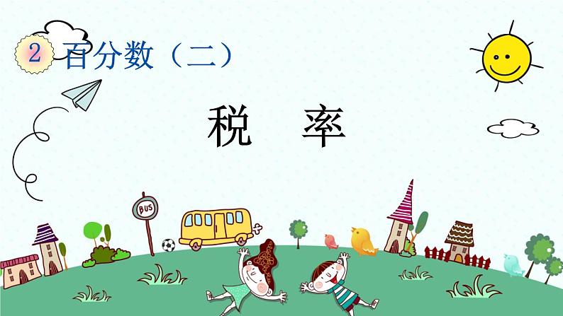 新人教版小学数学六年级下册《 税率》课件01