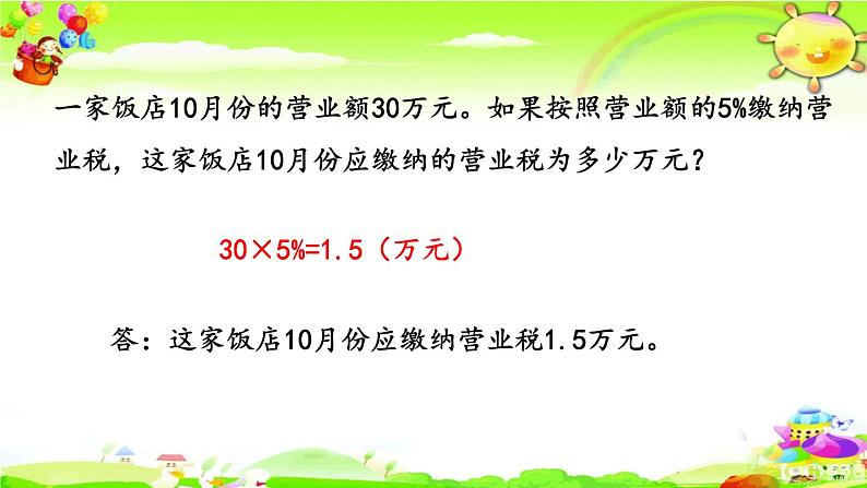 新人教版小学数学六年级下册《 税率》课件06