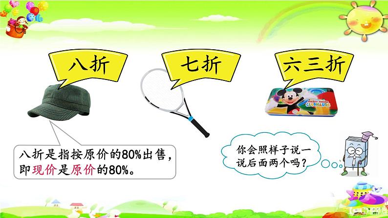 新人教版小学数学六年级下册《 折扣》课件04