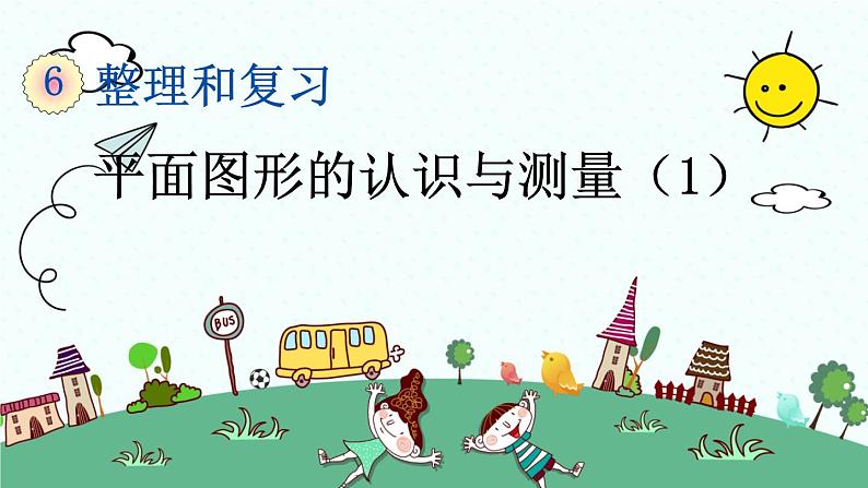 新人教版小学数学六年级下册《平面图形的认识与测量（1）》课件01