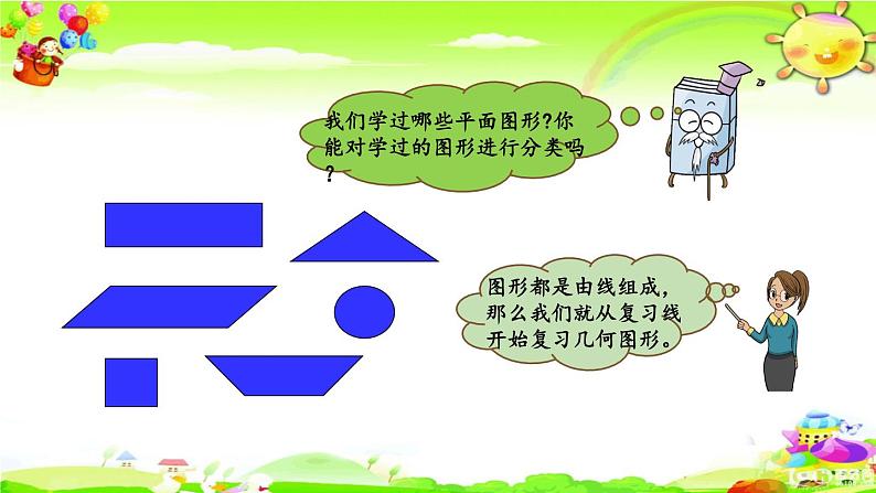 新人教版小学数学六年级下册《平面图形的认识与测量（1）》课件02