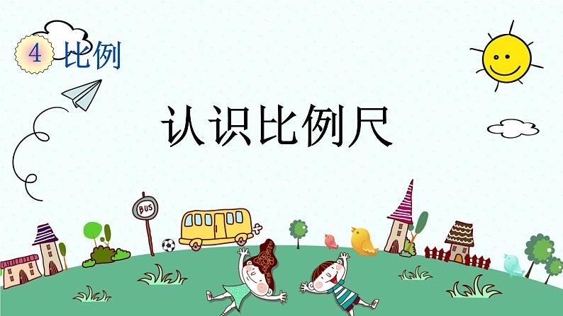 新人教版小学数学六年级下册《认识比例尺》课件第1页