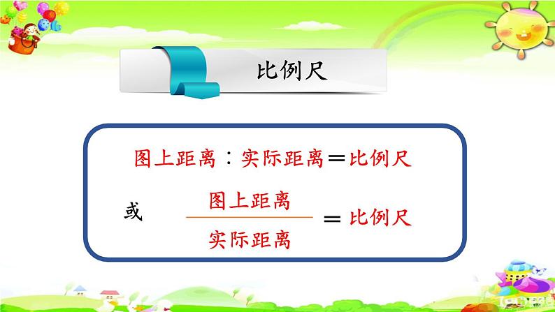 新人教版小学数学六年级下册《认识比例尺》课件第4页