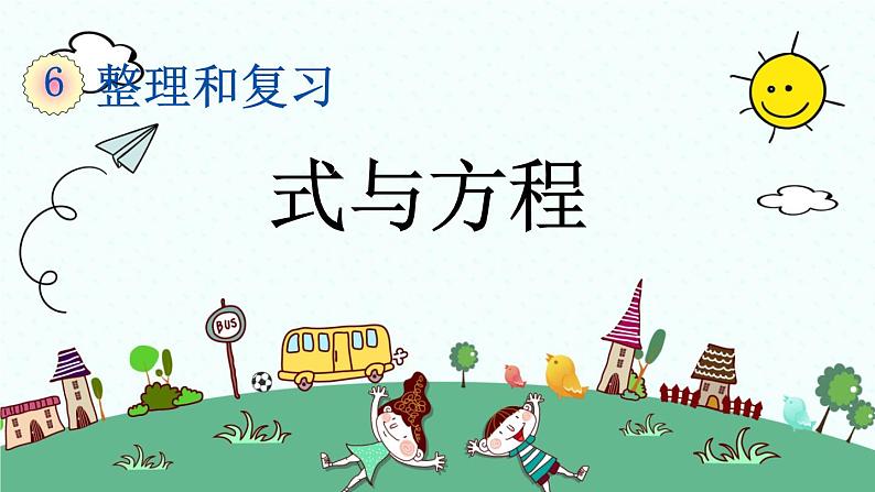 新人教版小学数学六年级下册《式与方程》课件01