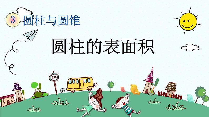 新人教版小学数学六年级下册《圆柱的表面积》课件01