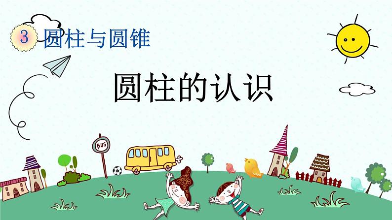 新人教版小学数学六年级下册《圆柱的认识》课件01