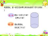 新人教版小学数学六年级下册《圆柱的认识》课件
