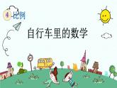 新人教版小学数学六年级下册《自行车里的数学》课件
