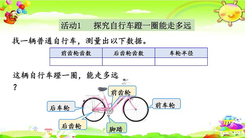 新人教版小学数学六年级下册《自行车里的数学》课件03