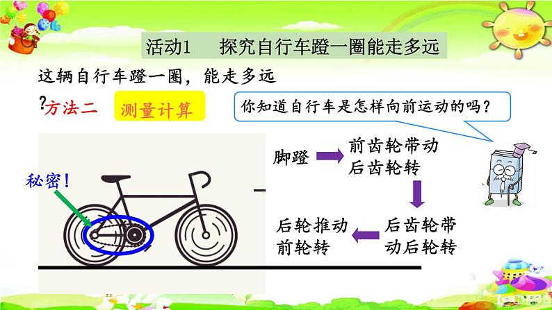 新人教版小学数学六年级下册《自行车里的数学》课件05