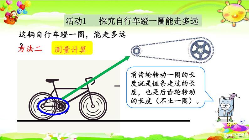 新人教版小学数学六年级下册《自行车里的数学》课件06