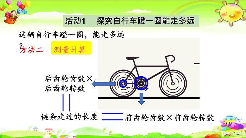 新人教版小学数学六年级下册《自行车里的数学》课件07