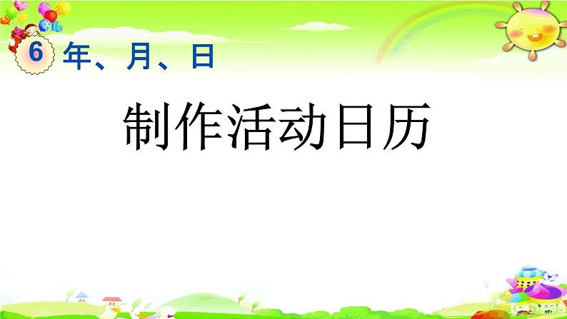 新人教版小学数学三年级下册《 制作活动日历》课件第1页