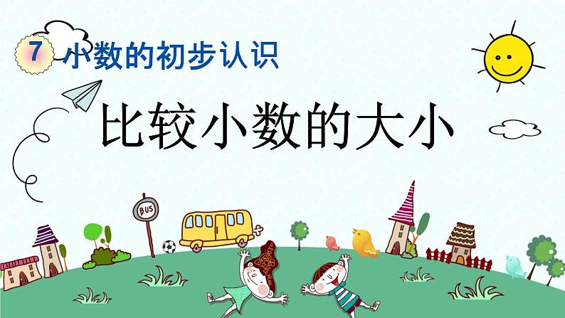 新人教版小学数学三年级下册《比较小数的大小》课件01