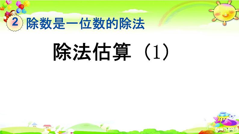 新人教版小学数学三年级下册《除法估算（1）》课件第1页