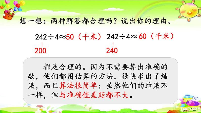 新人教版小学数学三年级下册《除法估算（1）》课件第7页