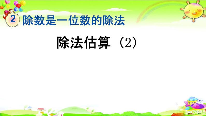 新人教版小学数学三年级下册《除法估算（2）》课件01