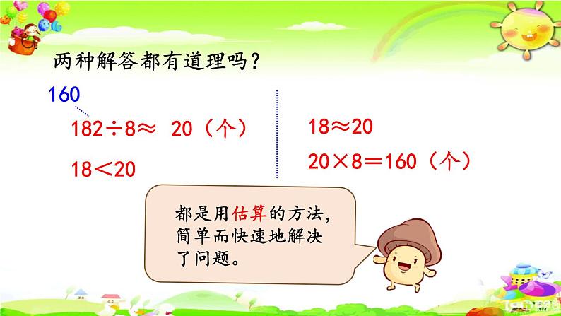 新人教版小学数学三年级下册《除法估算（2）》课件08