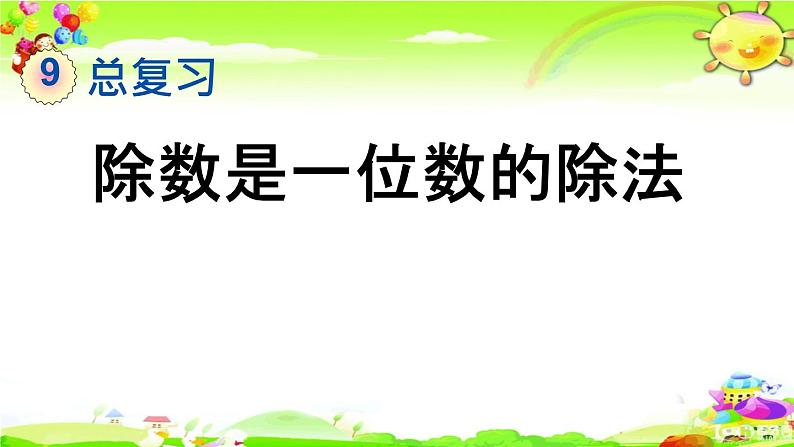 新人教版小学数学三年级下册《除数是一位数的除法》课件第1页