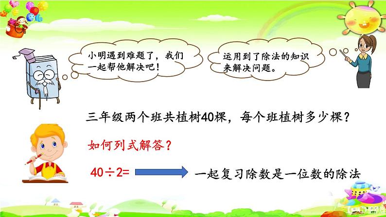 新人教版小学数学三年级下册《除数是一位数的除法》课件第2页