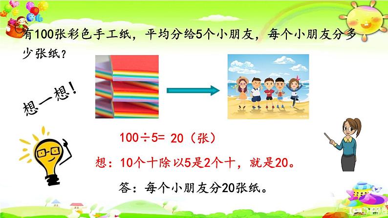 新人教版小学数学三年级下册《除数是一位数的除法》课件第5页