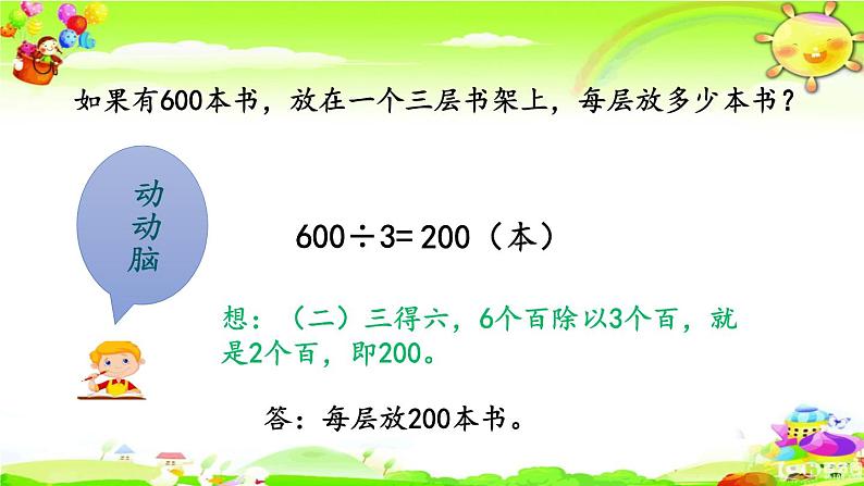 新人教版小学数学三年级下册《除数是一位数的除法》课件第6页