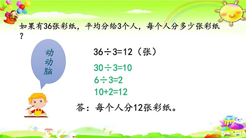 新人教版小学数学三年级下册《除数是一位数的除法》课件第7页