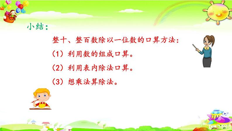 新人教版小学数学三年级下册《除数是一位数的除法》课件第8页