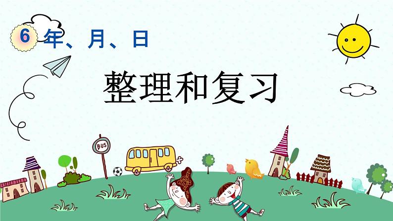 新人教版小学数学三年级下册《第六单元整理和复习》课件01