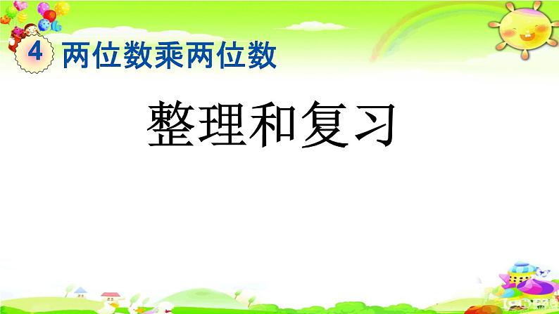 新人教版小学数学三年级下册《第四单元整理和复习》课件第1页