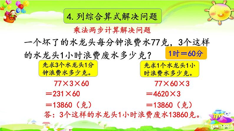 新人教版小学数学三年级下册《第四单元整理和复习》课件第8页