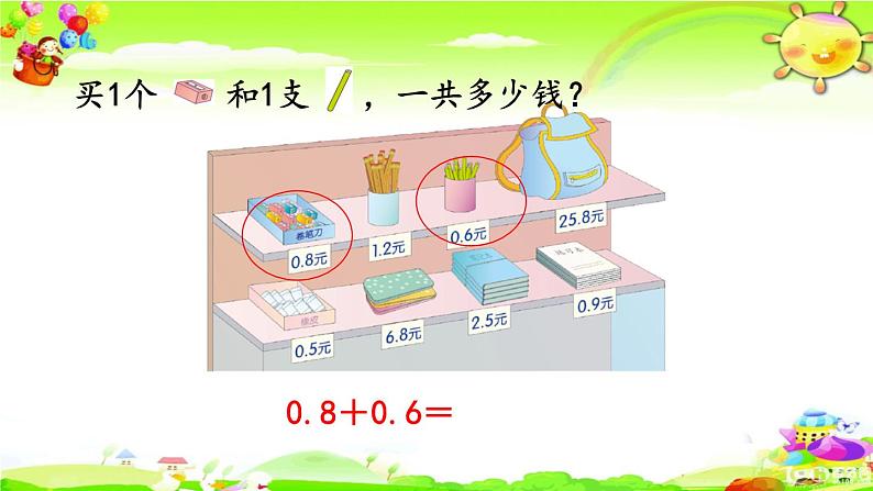 新人教版小学数学三年级下册《简单小数的加、减法（1）》课件第4页