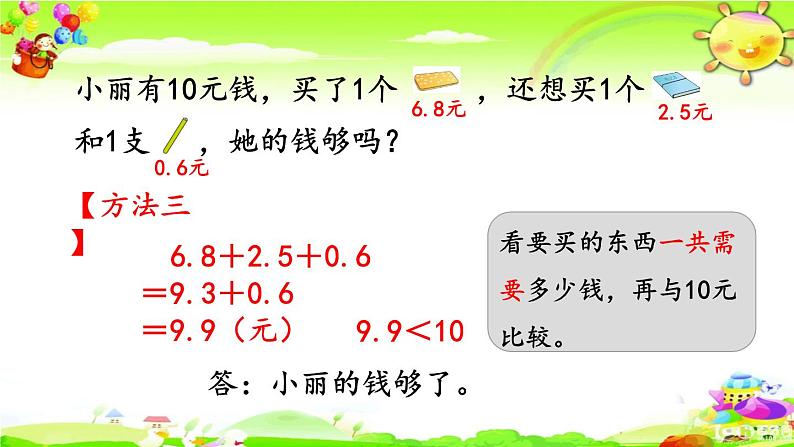 新人教版小学数学三年级下册《简单小数的加、减法（2）》课件第7页