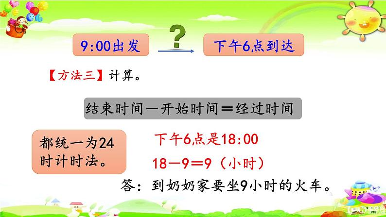 新人教版小学数学三年级下册《经过时间的计算》课件07