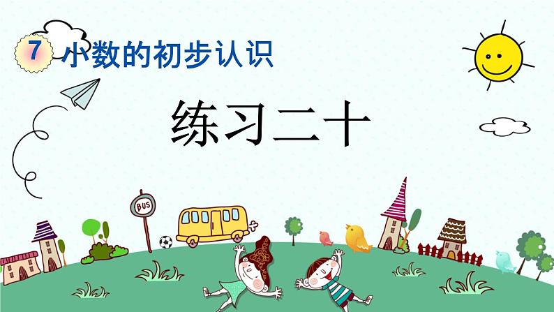 新人教版小学数学三年级下册《练习二十》课件01