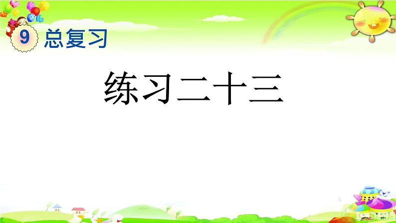 新人教版小学数学三年级下册《练习二十三》课件01