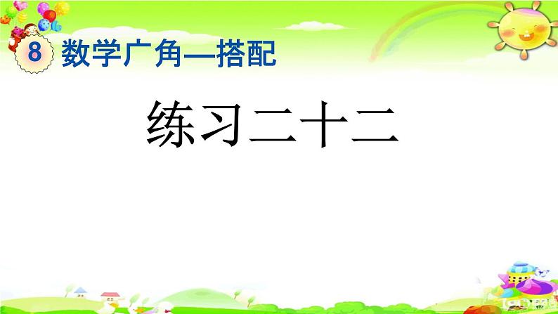 新人教版小学数学三年级下册《练习二十二》课件01